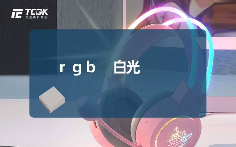 rgb 白光